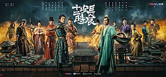 电视剧《长安十二时辰》海报